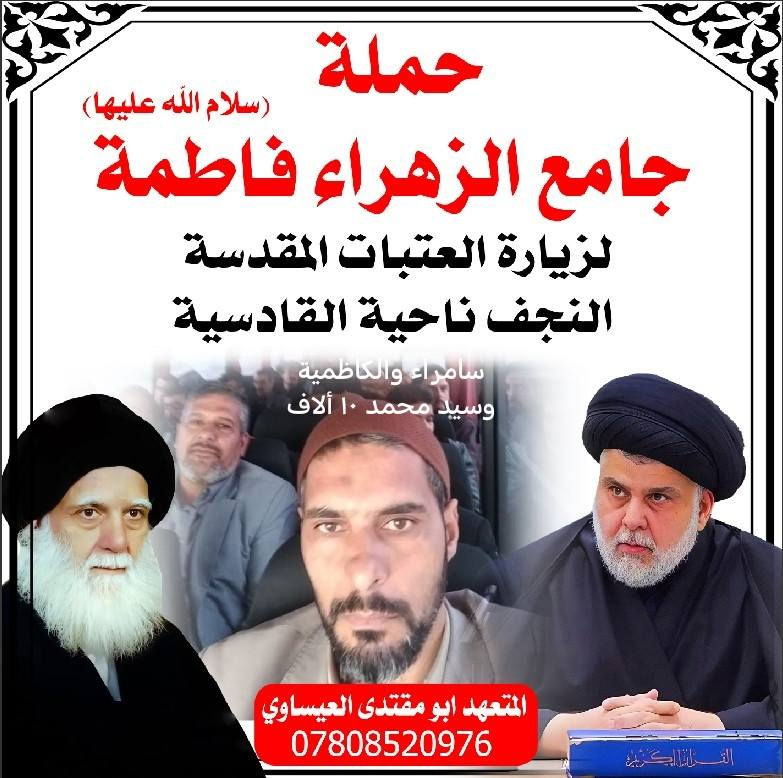 بسمه تعالى :الحملة مستمره طوال ايام السنة. وكل ثلاثاء وجمعة
١: الى الكاظمية وسيد محمدع وسامراء والرجوع نفس اليوم ووقت الزيارة يحدده الزائر النفر ١٠ ألاف فقط
٢:الى كربلاء المقدسة الانطلاقة بعد صلاة الظهر والرجوع بعد صلاة المغرب سعر النفر ٤ ألاف فقط.
للاستفسار والحجز والتسجيل ابو مقتدى *********** يوجد واتساب
