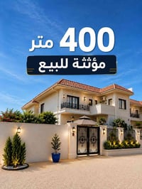 زون الجديد • ٤٠٠م • أثاث VIP