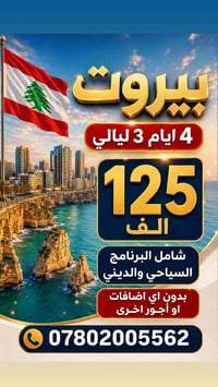 بيروت ٤ أيام • تذاكر ذهاب وإياب • فندق ٤ نجوم