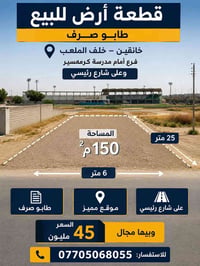 خانقين • قطعة أرض • ١٥٠م