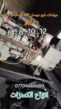 مولدات دايو • دوسان • اربيل