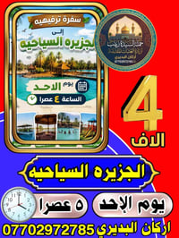 صباح الخير شلونكم ان شالله بخير الي حاب يروح للجزيره الف هلا بيكم اتصا...