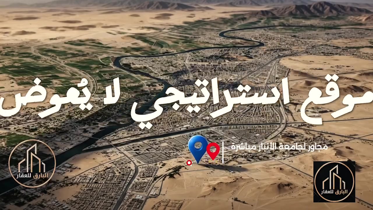 ✨ فرصة لا تُعوَّض ✨

🏡 قطع أراضٍ مميزة للبيع
📍بموقع استراتيجي مجاور مجمع عمر الراوي (مجمع الفاروق)🎓 ومجاور جامعة الأنبار
📞 للاستفسار الاتصال على الارقام التالية :
***********
***********
📌 مكتب البارق للعقار
الرمادي – شارع فاكرة – أمام ماركت فلس
