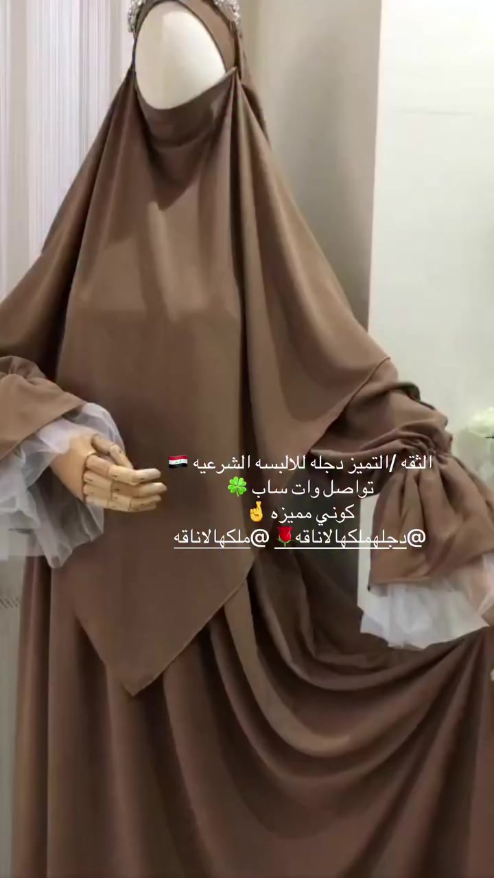 الثقه /التميز دجله للالبسه الشرعيه 🇮🇶تواصل وات ساب 🍀
كوني مميزه 🤞


**إذا كنت صاحب هذا الإعلان وتريد حذفه لأي سبب، رجاءا أرسل رسالة إلى الدعم الفني**