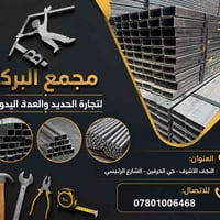 مجمع البركة • تجارة الحديد • النجف الاشرف