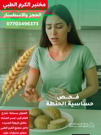 حساسية الحنطة مع مختبر الكرم الطبي التخصصي بسماية  يقدم لكم صحه افضل  ...