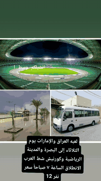 مباراة العراق والإمارات • البصرة • انطلاق ٧ص