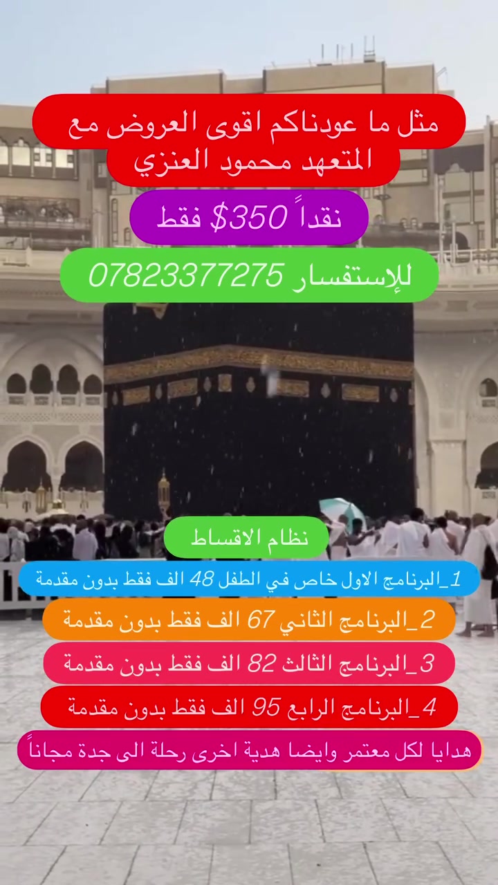 #مثل_ما_عودناكم_اقوى_العروض_مع_المتعهد_محمود_العنزي 
رحلة عمرة شهر محرم براً 
تاريخ الرحلة يوم 6/20 ان شاء الله 
السعر 350 دولار فقط بالعراقي 540 الف فقط
البرنامج يشمل
🔹هدايا لكل معتمر
🔸رحلة الى جدة مجاناً
🔹 المبيت في حائل
🔸ضيافة الطريق
سارعوا في تسليم جوازاتكم ومن الله التوفيق
#مكتب_العنزي_للحج_والعمرة
#بأدارة_المتعهد_محمود_العنزي
العنوان الأنبار هيت شارع المعارض مقابل مسجد بيت الحمد الكائن في كراج هيت الموحد
للإستفسار مراسلتنا او الاتصال على الرقم التالي
***********
