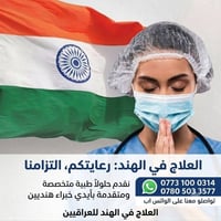 رحلتكم نحو الشفاء تبدأ برعاية طبية فائقة وأيدي خبراء هنديين متخصصين! ن...