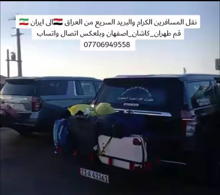 جمسي نقل بضائع من ايران 🇮🇷 الى العراق🇮🇶 وبعلكس
***********
