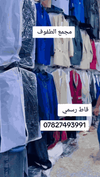 مجمع الطفوف للألبسه النسائيه شارع عماد المصور قريب من عماره عبد جابد ل...