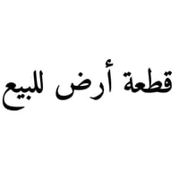 ♦️ اعلان رقم (57): #قطعة #للبيع  🔸مساحة/ 290 متر واجهة 14 ونزال 21 🔸 م...