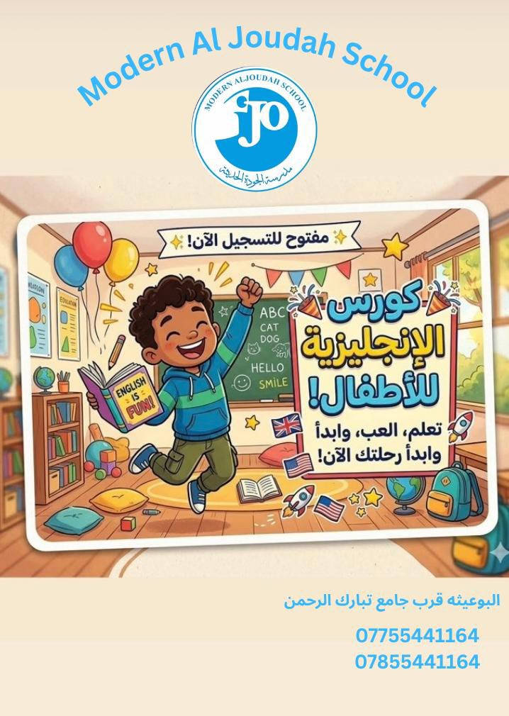 📢 إعلان تسجيل رسمي – الصف الأول الابتدائي
🏫 روضة ومدرسة الجودة الأهلية
(منهاج حكومي) + (منهاج دولي)

يسر إدارة روضة ومدرسة الجودة الأهلية أن تعلن عن فتح باب التسجيل للصف الأول الابتدائي للعام الدراسي 2026 / 2027 وفق المعايير التالية:

🎓 الفئة العمرية المقبولة:
• مواليد 2020 (جميع الأشهر)
• مواليد 2021 (شهر كانون الثاني فقط)

📄 المستمسكات المطلوبة للتسجيل:
• البطاقة الوطنية الموحدة للتلميذ
• البطاقة الوطنية الموحدة للأب
• البطاقة الوطنية الموحدة للأم
• صور شخصية حديثة للتلميذ
• بطاقة السكن
• كارت اللقاح

🏫 بيئة تعليمية متميزة:
نظام تعليمي حديث قائم على الجودة والمتابعة المستمرة، ضمن بيئة مدرسية داعمة ومجهزة بأحدث الوسائل التعليمية.

📍 الموقع:
الدورة – البوعيثة – روضة ومدرسة الجودة

📞 للاستفسار والتسجيل:
+964 775 544 1164
✨✨✨خصم خاص لتسجيل المبكر 
✨ مقاعد محدودة – التسجيل مستمر لحين اكتمال العدد ✨


**إذا كنت صاحب هذا الإعلان وتريد حذفه لأي سبب، رجاءا أرسل رسالة إلى الدعم الفني**