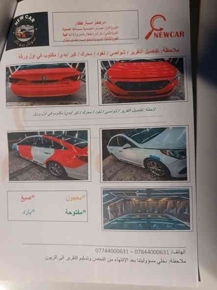 السلام عليكم
سوناتا للبيع موديل 2015  فول مواصفات سبورت لمتد حادثها صندوق جاملغ خلفي محرك كير تبريد خير من الله
السونار: مرفق مع الصور

السعر: ١٢٥

المكان بغداد البياع الشرطه الرابعه

الهاتف ***********
