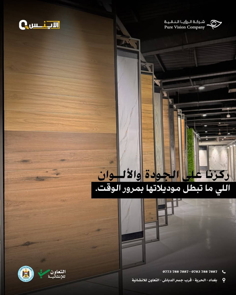لأن نعرف ان اختيار السيراميك اصعب قرار !!
بتجهيز البيت نحتار بهوايه تفاصيل واصعبها حيرة السيراميك 
وفرنالكم بمعرضنا تشكيلة من افخم واحدث الموديلات في السوق العراقي

📍 عنوان معرضنا
الحرية - قرب جسر الدباش - التعاون للانشائية

📞 لتفاصيل أكثر تواصلوا معنا
*********** - ***********
