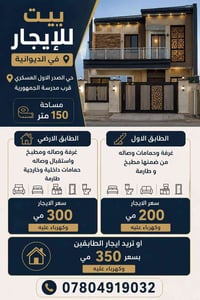 بيت للايجار • الصدر الاول • ١٥٠م
