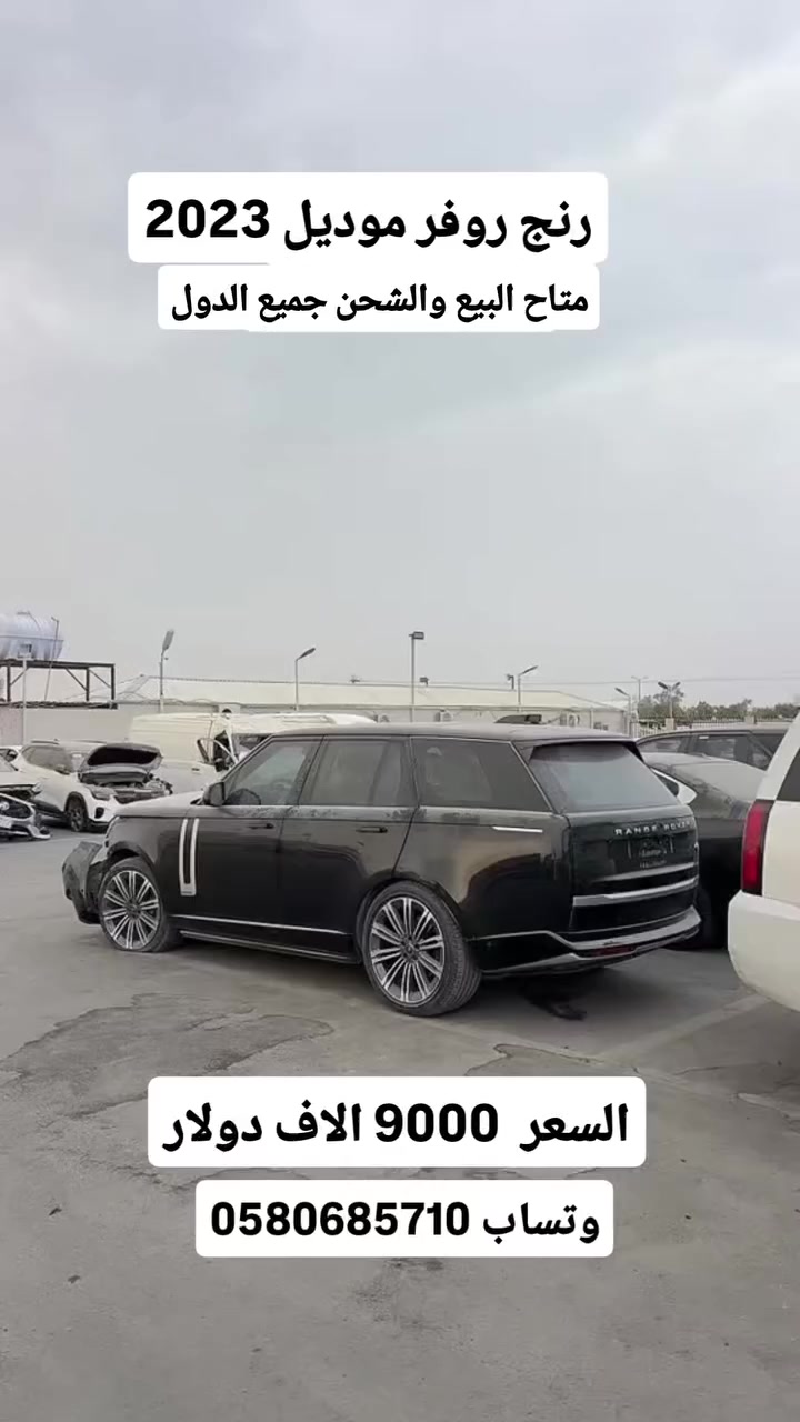رنج روفر موديل 2023
السعر 9000 الاف دولار
وتساب 0580685710


**إذا كنت صاحب هذا الإعلان وتريد حذفه لأي سبب، رجاءا أرسل رسالة إلى الدعم الفني**