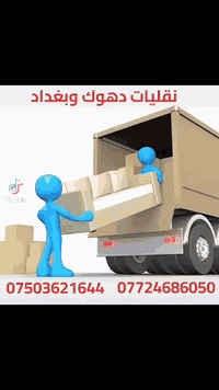 نقل عام لجميع المحافظات وكافةالبضائع من كوردستان إلى البصرة 0772468605...