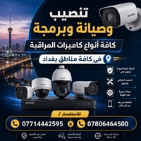 كاميرات مراقبة • تنصيب كاميرات • صيانة كاميرات