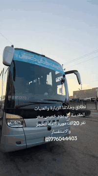 ⭕   انسب الأسعار مع حملة حجي حسوني ب20الف  ⭕
         🔘 حملة الحوراء زينب ع
          🔘عوائل فقط 20الف 🔘
انطلاق رحلتنا يوم الخميس الساعة ٦ صباحا 
تشمل 
🕌 سامراء المقدسة مبيت ليلة 🕌 سيد محمد سبع الدجيل ع
🕌 الامام الكاظم ع 🕌 اولاد مسلم ع
🕌 كربلاء المقدسة مبيت ليلة 🕌 العلوية شريفة ع
 🕌 النجف الاشرف من ٧ صباحا الى ٤ عصرا 
______________________________________
🛑 خصم خاص للحملدارية والعوائل الكبيرة 
🛑 النقل بأحدث الباصات الحديثة
🔘 كروب ايران كل يوم احد واثنين وجمعة ب١٧٠الف 
🛑 اربيل 5 ايام ب90الف كل يوم ثلاثاء وجمعة
🔘 عدم التدخين داخل الباص الالتزام بقنوانين الحملة 
⭕ تاجير الباصات الحديثة 
🛑 عمرة برا ٧٠٠الف  وطيران ٩٥٠ الف باانسب الأسعار
☑️ رحلاتنا كل يوم خميس ساعة ٦ صباحا 
التجمع امام مقر الشركة ميسان قطاع 28 السايدين المقابل المحكمة مقابل أسواق زيتونة 
للحجز والاستفسار زوروا موقعنا او الاتصال على الارقام
*********** واتساب وتصال 
***********
