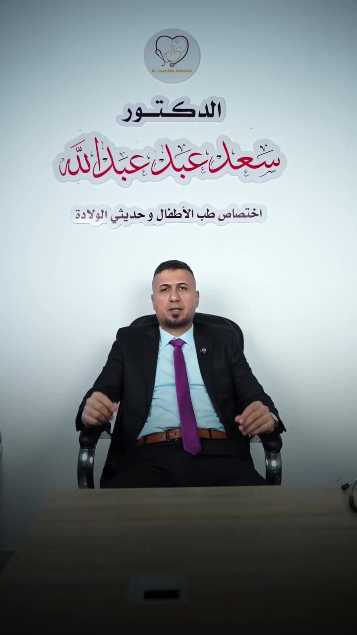 ارتفاع درجات الحرارة عند الاطفال  

عيادة الدكتور سعد عبد عبدالله 
الحصوة مجاور مرطبات التفاحة 
*********** للحجز والاستفسار 
اوقات الدوام جميع ايام الاسبوع من الساعة 3 مساءاً الى الساعة 7 مساءاً
