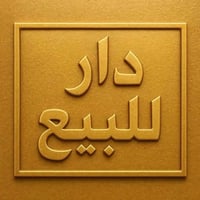 بيت للبيع • بيت سكني • حي العسكري الأول • منزل ١٢٠ متر • مبادرة سكنية ...