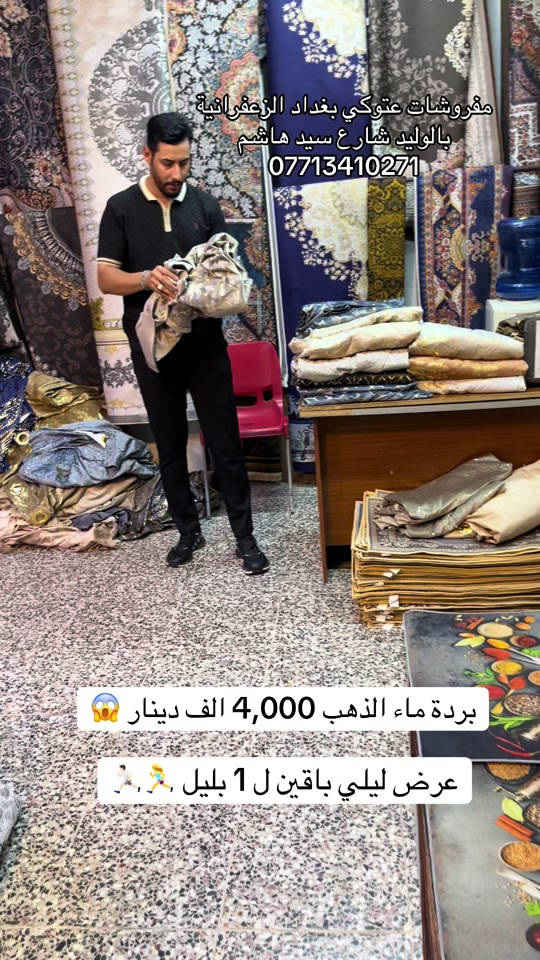 #مفروشات عتوكي#الزعفرانيه #الشعب_الصيني_ماله_حل😂😂 #اكسبلور #الدورة 


**إذا كنت صاحب هذا الإعلان وتريد حذفه لأي سبب، رجاءا أرسل رسالة إلى الدعم الفني**