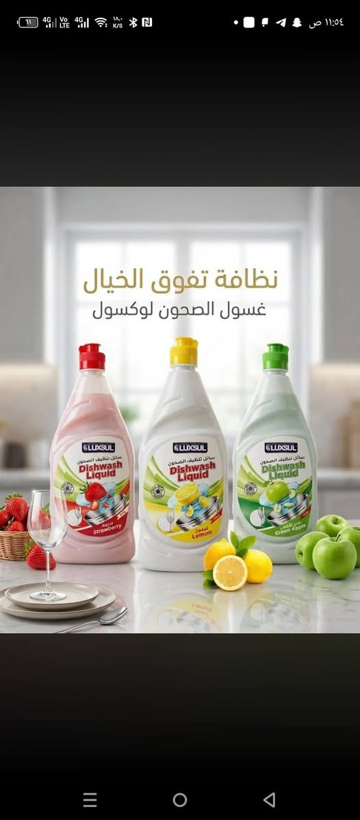 مجموعه منظفات من Luxsul
—————
غسول صحون 1L مع ضاغطه
غسول صحون 750ml
معطر ارضيات 900ml
معطر جو 500ml 
ملمع زجاج 650ml
—————
البيع كميات جمله ومفرد 
معمل مجد بابل 
للاستفسار او التواصل ***********
