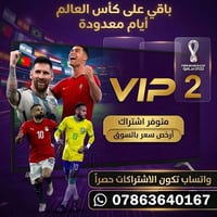 جميع الاشتراكات تكون حصراً عبر حسابنا على الواتساب على الرقم  الرسمي ف...