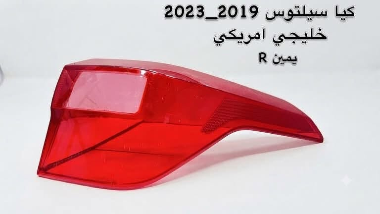 ✨ متوفر الآن | جام بك لايت كيا سيلتوس
🚘 لجميع موديلات 2019 – 2023

لماذا تختار منتجنا؟

✔️ جودة درجة أولى.
✔️ مطابق للمواصفات الأصلية من حيث المقاس، التصميم، والشفافية.
✔️ تصنيع دقيق بقوالب احترافية يضمن تطابقًا مثاليًا عند التركيب.
✔️ خامات عالية الجودة مقاومة للاصفرار والتشقق والعوامل الجوية.
✔️ معالج بتقنية UV للحفاظ على اللون والشفافية وإطالة العمر الافتراضي.
✔️ يمنح البك لايت مظهرًا جديدًا وكأنه أصلي.
✔️ جودة مضمونة بأسعار منافسة.

🚚 خدمة توصيل إلى جميع المحافظات العراقية.

━━━━━━━━━━━━━━

📍 العبيدي لتجارة جامات اللايت والبك لايت

نوفر جامات اللايت والبك لايت لمختلف السيارات الحديثة، مع الحرص على تقديم أفضل جودة بأفضل الأسعار.

📍 الموقع:
الموصل – صناعة المعارض – خلف ساحة الوكلاء.

📞 للطلب والاستفسار:
***********

📲 واتساب:
***********

⭐ الجودة التي تميز سيارتك… والثقة التي تستحقها.
