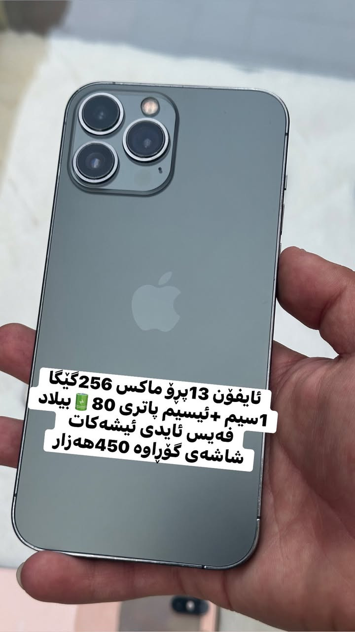ئەمان بۆ فرۆشتن یان گۆڕین چیتان هەیە کڕیارم یان گۆڕینەوەمان هەیە بەس ئایفۆن

ئایفۆن 15پڕۆ ماکس 256گێگا ch/٢سیمکارت خەلیجی 
پاتری 89🔋بیلاد فەیس ئایدی ئیشەکات شاشەی گۆڕاوە پشتی شکاوە بەزەمان
450$دۆلار

ئایفۆن 13پڕۆ ماکس 256گێگا
1سیم +ئیسیم پاتری 80🔋بیلاد
فەیس ئایدی ئیشەکات 
شاشەی گۆڕاوە 450هەزار

ئایفۆن 12پڕۆ ماکس 256گێگا z/aaخەلیج
2سیمکارت پاتری 80🔋بیلاد
فەیس ئایدی ئیشناکات 
شاشەی فووول بیلادی لەسەرە بەزەمان
٣٣٠هەزار

ئایفۆن x بچووک 256گێگا
1سیم  پاتری 79🔋بیلاد 
فەیس ئایدی ئیشەکات
هیچی نەگۆڕاوە بەزەمان
150هەزار

شوێن کەلار گەیاندمان هەیە 🚕
‎***********ئاسیا&وا
