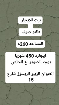 بيت للايجار • الزبير شارع 15 • ٢٦٠م