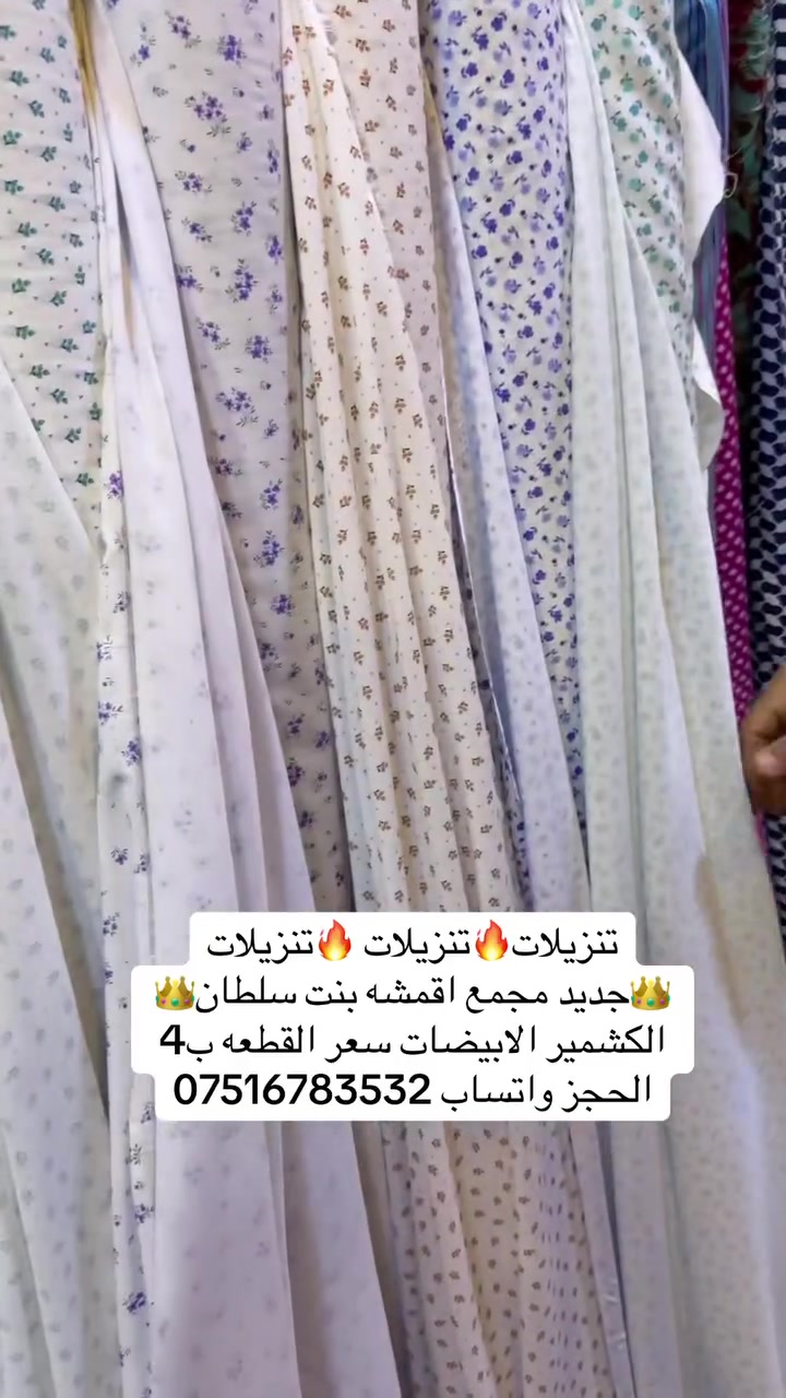 🔥🔥🔥🔥🎉🎉وصل الجديد 🎉🎉🔥🔥🔥🔥 👑مجمع اقمشه بنت سلطان 👑                            🎉الكشمير ايطالي  🎉                                🎉 سعر القطعه ب4🎉الحجز واتساب*********** يوجد توصيل جميع محافظات العراق ب٥
