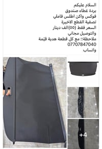 غطاء صندوق/ بردة خلفية فوكس واكن اطلس 7 راكب السعر فقط ٥٥ الف دينار وا...