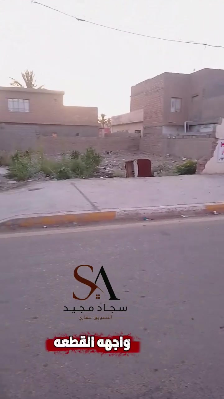 🏡 نصف قطعة أرض للبيع – فرصة مميزة للاستثمار والسكن 🏡

📍 الموقع: كنعان – حي العصري – قرب مدرسة مكارم الأخلاق
📐 المساحة: 153 متر مربع (نصف قطعة)
💰 السعر: 70 مليون دينار عراقي قابل للتفاوض

✨ موقع مميز وهادئ، قريب من المدارس والخدمات الأساسية، مناسب لبناء منزل سكني أو للاستثمار العقاري.

🏢 مكتب تبارك الرحمن للعقار
🤝 أخوكم سجاد مجيد – التسويق العقاري

📞 للاستفسار والتواصل:
***********
***********

📱 فيس بوك: تبارك الرحمن للعقار
📷 إنستغرام: t__25ma
