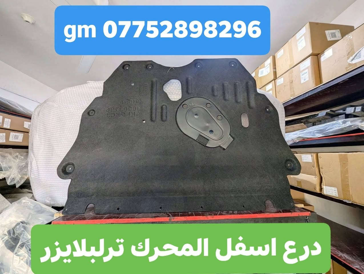 على بركة الله توفرت مجموعة من قطع الغيار لسيارات شفرليت وجي أم سي للموديلات الحديثة
#ترافيرس #اكاديا #اكوينكس #ماليبو #تيران #كروز #بلايزر #ترلبلايزر 
 
بأسعار مناسبة❤️‍🔥
جودة عالية 💯 

#توصيل_لجميع_المحافظات
#نستقبل_الدفع الالكتروني
#شراء_القطع_النادرة من أمريكا 

للأستفسار مراسلة الصفحة أو الاتصال على الارقام التالية 

***********
***********

أوقات العمل خلال شهر رمضان / 9 صباحا _ 12 مساءا جميع أيام الأسبوع ما عدا الجمعة

العنوان/ البصرة : ساحة سعد داخل محطة وقود لؤلؤة البصرة
الفرع الثاني البصرة صناعية حمدان قرب مطعم ركن الصناعية
