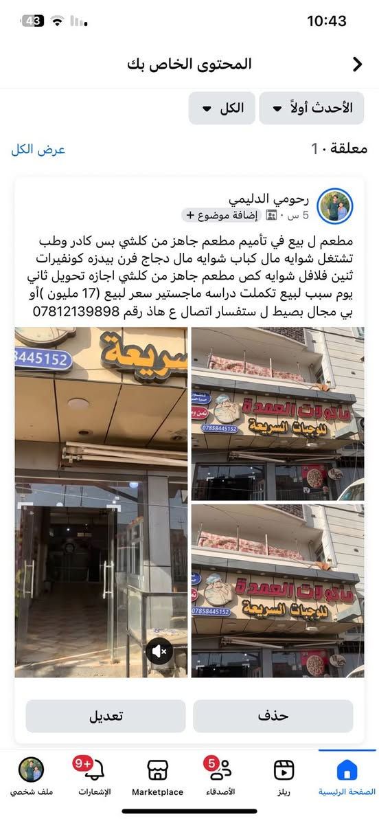 مطعم ل بيع في تأميم مطعم جاهز من كلشي بس كادر وطب تشتغل شوايه مال كباب شوايه مال دجاج فرن بيدزه كونفيرات ثنين فلافل شوايه كص مطعم جاهز من كلشي اجازه تحويل ثاني يوم سبب لبيع تكملت دراسه ماجستير سعر لبيع (17 مليون )أو بي مجال بصيط ل ستفسار اتصال ع هاذ رقم ***********
