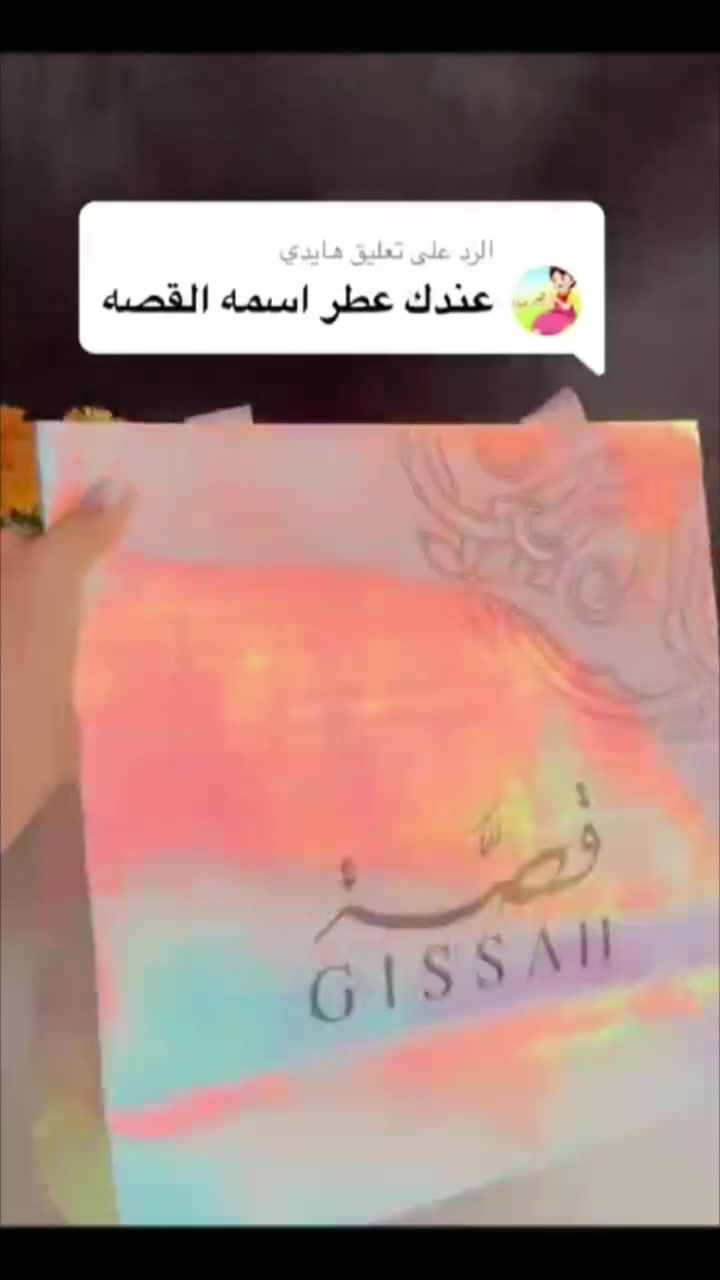 🌸"عطر قصة الوردي الاصلي 🇰🇼💯"
ONE&ONLY مناسب لكلا الجنسين بس اشوي مائلة للأنثوي بزيادة 🫶 

مو عطر وبس... هوا حالة، إحساس وهمسة دافئة تنكتب بريحة ورد ناعم وسحر فانيلا يدوخ من تفتحين العلبة، ينفتح وياها عالم ثاني... عالم كلشي بيه وردي ناعم، أنثوي، ويفوح بالرقي.

🌸أول رشة؟ تجيج ريحة الورد الوردي الطري، مثل لمسة حنية على الخاطر... بعدها، يدخل قلب العطر بلمسة ياسمين ناعمة وفانيلا دافئة تحسسج بيها حضن مو ريحة ويثبت العطر على بشرتج بنفحات مسك أبيض وعنبر ناعم یخلیج تبقين متعطرة ساعات وساعات، وكل من يمر من يمج يسأل: شنو هالعطر ؟

🌸"عطر قصة الوردي الاصلي 💯" مو مجرد اسم... هي قصة تحجي بكل رشة عنج عن جمالچ، عن رهفتج، وعن هدوء عطرج اللي يترك أثر بكل مكان تروحين اله.

⭕إذا تحبين العطور الوردية الناعمة اللي تنكال عنها "فخامة برقة". فهذا العطر إلج وبس. دلعي نفسج، وخلي قصتج تبدأ بـ عطر "قصة الوردي الاصلي 💯"... وصدكيني، ما راح تنتهي.
#الاصلي المنشأ في الكويت 🇰🇼💯
🚘يوجد خدمة توصيل لجميع محافظات العراق  🚘


**إذا كنت صاحب هذا الإعلان وتريد حذفه لأي سبب، رجاءا أرسل رسالة إلى الدعم الفني**