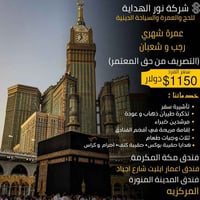 على بركة الله تعلن شركة نور الهداية للحج والعمرة والسياحة الدينية عن ب...