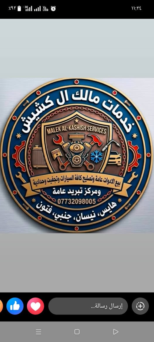 تم بعون الئ تعالئ فتح محل ادوات احتياطيه كافه نيسان يورفان هايس ناصي وعالي جنبي عالي وناصي فتون كافة انوعها وتجفيت وفتح حدادية السيارات كافه 

بدارة الاخ مالك أل كشيش  

الاستفسار الاتصال بل ارقام الاتيه / *********** 

ومن الله التوفيق 

المكان باب بغداد الاستداره  الاخيره الي ترجعك ع بانزين خانه مال باب بغداد قبلها ع ايدك اليسره
