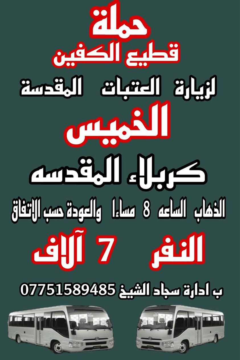 حمله قطيع الكفين 🕌 

على مدار الأسبوع 

الحجز والاستفسار ( *********** ) سجاد الشيخ
