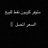 كوبون نفط للبيع السعر اتصل 📱       🇦🇷🇪🇸👑