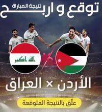 توقع النتيجة • الأردن × العراق • كافية روتانا
