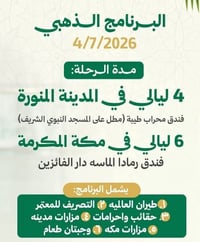 رحلة مباركة • حجز عاجل • بجوار الحرم
