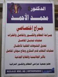 طبيب عظام • بورد • مجمع الشفاء الفلوجه