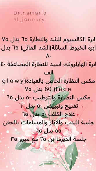 #عروض_الكرسمس❤️🌲🌼..

يرجى الحجز المسبق قبل الحظور💯
الحجز عالرقم ***********
او التثبيت عالواتس اب ***********
العنوان: شارع الاطباء قبل فلكة سوك الذهب مجاور صيدلية الغاية

الدكتورة نمارق الجبوري💯
#جميع المواد مفحوصة من وزارة الصحة
تحقنون وانتوا متطمنين❤️
