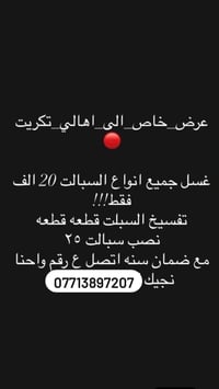 تكريت • غسل سبالت • ضمان سنة