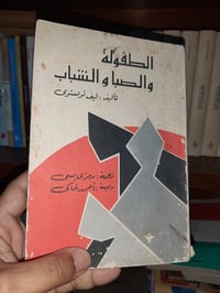 الطفولة والصبا والشباب • تولستوي • نسخة أصلية