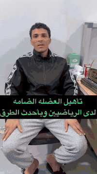 اصابه العضله الضامه  من اقوى المشاكل التي تصيب اللاعبين   راجعنا الكابتن حميد غانم يعاني من الاصابه تم تشخيصها  واعطاء الكورس العلاجي الخاص 
لا تترددوا بالفحص وتقييم الحاله
عياده الرحمن للعلاج الطبيعي والتأهيل الطبي 
الرفاعي/ شارع الكورنيش/ قرب دائره الكهرباء القديمه 
***********  
 #المفاصل #علاجطبيعي #العراق #كسور #اكسبلور
