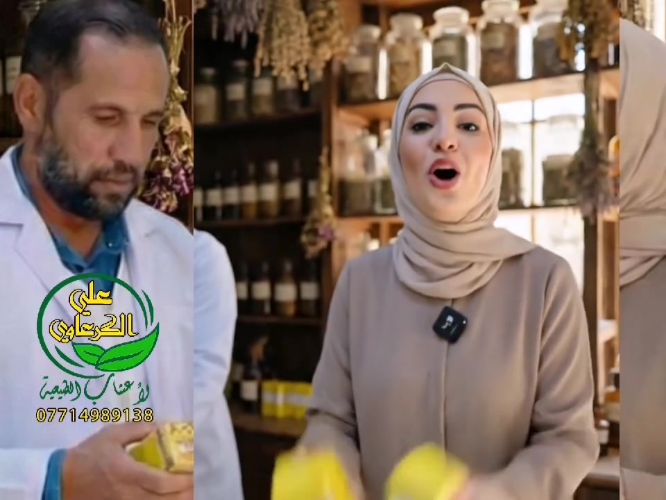 منتجات علي الكرعاوي للأعشاب الطبيعية 
​للحجز والاستفسار راسلونا  واتساب 
📞***********
​🚚 متوفر خدمة توصيل لجميع محافظات العراق.
أهلاً وسهلاً بالجميع.
